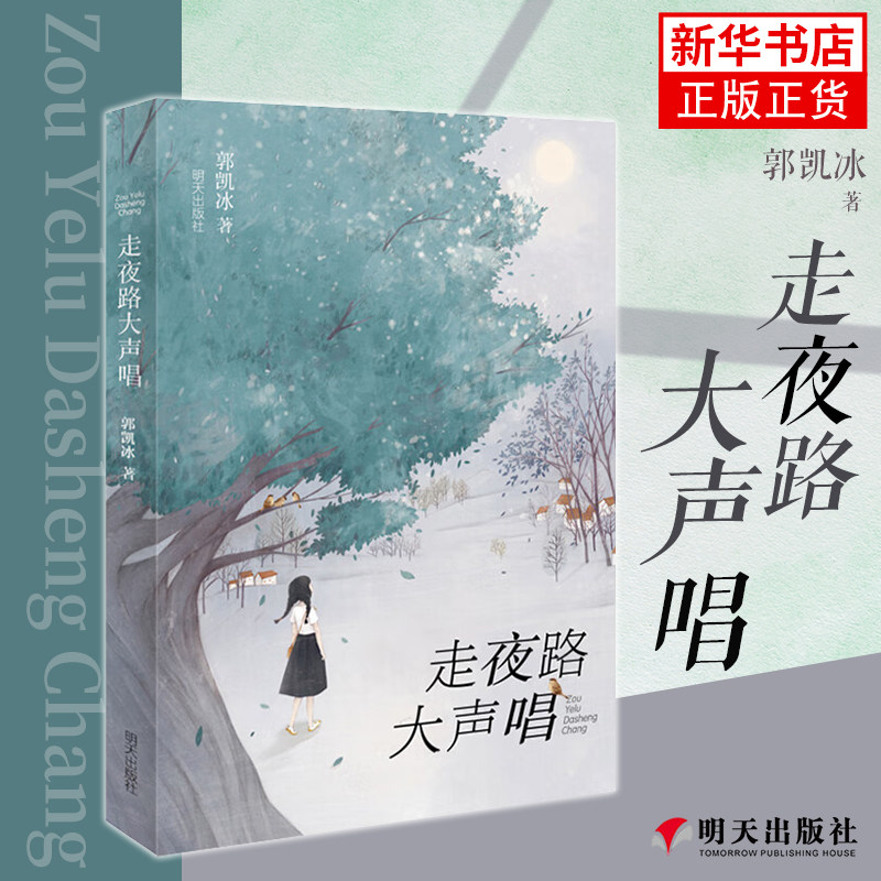 走夜路大声唱 9-12岁 一部直面现实 直击心灵的成长小说 郭凯冰 著 吉林摄影出版社 儿童文学 动物小说 儿童文学