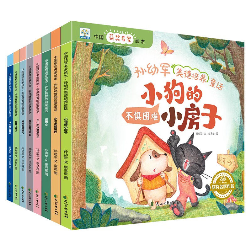 孙幼军美德培养童话-中国名家绘本(全8册) 3-6岁儿童文学绘本图画故事书 花山文艺出版社 新华正版书籍