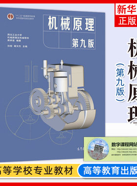 西工大 机械原理 第九版第9版 孙桓葛文杰 高等教育出版社 西北工大机械原理教程西北工业大学机械原理及机械零件教研室编考研教材