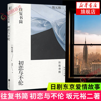 往复书简 初恋与不伦 坂元裕二著 日剧东京爱情故事 日剧大神坂元裕二出版的一部中篇小说集 日本文学小说新华正版书籍