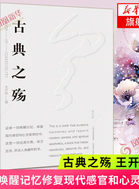 古典之殇 王开岭著 美文版 一部唤醒记忆修复现代感官和心灵美学 追溯古典保卫生活怀念人类童年的书 现当代文学散文随笔名家名作