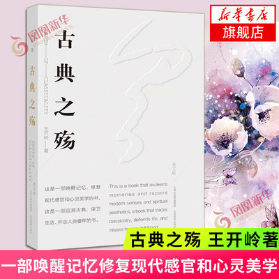 古典之殇 王开岭著 美文版 一部唤醒记忆修复现代感官和心灵美学 追溯古典保卫生活怀念人类童年的书 现当代文学散文随笔名家名作