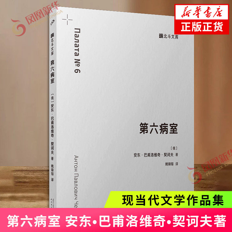 第六病室  安东•巴甫洛维奇•契诃夫 著 荒诞与绝望社会批判人性枷锁与现实拷问世界名著人民文学出版社 凤凰新华书店旗舰店