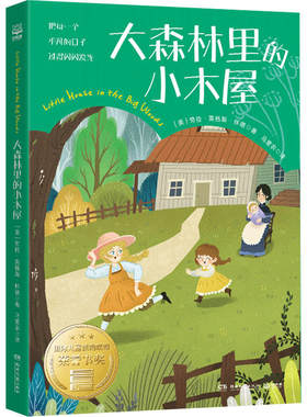 大森林里的小木屋纽伯瑞