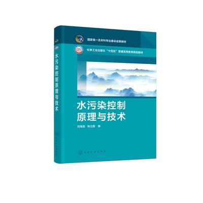 水污染控制原理与技术（刘海龙）刘海龙、张立国  编大学教材化学工业出版社凤凰新华书店旗舰店