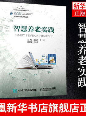 智慧养老实践 智慧城市实践系列丛书 养老方案提g商相关从业人员阅读参考书籍智慧养老的概述及养老模式【凤凰新华书店旗舰店】