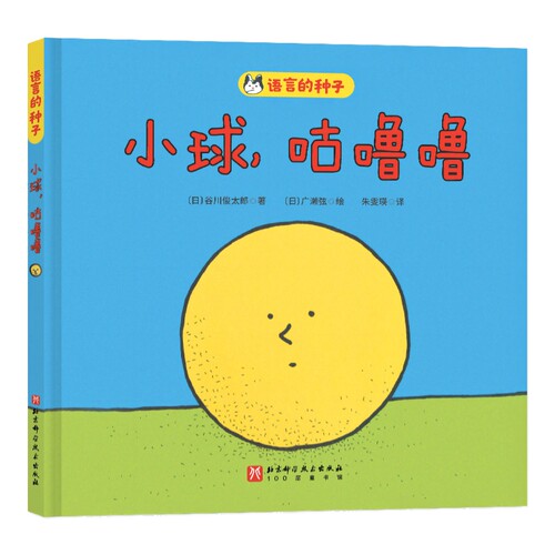 语言的种子 小球 咕噜噜  言大师谷川俊太郎携手大奖艺术家献给宝宝的语言激发绘本 凤凰新华书店旗舰店