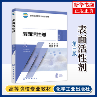 表面活性剂(第3版)周波 编 化学工业出版社 农药香料化妆品染料与颜料 含稀土精细化学品精细化工新材料 凤凰新华书店旗舰店