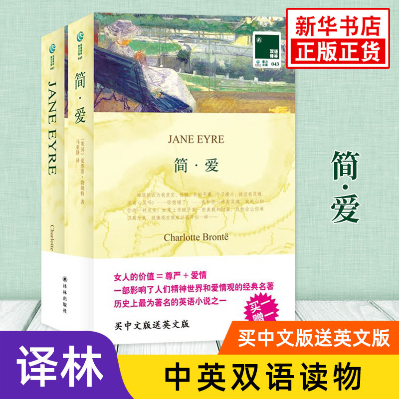 简爱中英文对照英文原版原著+中文译本全2册 中文英语双语版西方小说文学名著阅读书籍 新华书店必正版中小学生英语读物 译林出版
