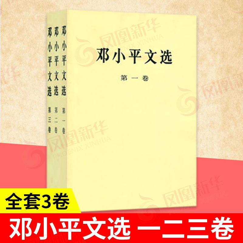 【全3册】邓小平文选 一二三卷1-3卷 平装 党政读物人物传记书籍 人民出版社 凤凰新华书店旗舰店 书籍/杂志/报纸 党政读物 原图主图