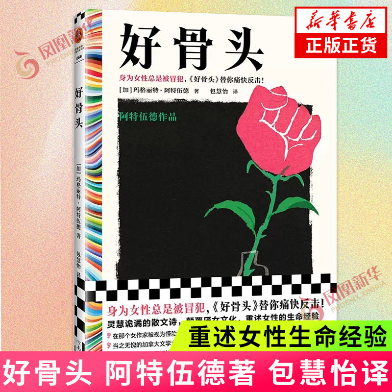 好骨头 阿特伍德作品 包慧怡译 布克奖得主诺奖候选人 女性主义 身为女性总是被冒犯 凤凰新华书店旗舰店正版书籍