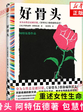 好骨头 阿特伍德作品 包慧怡译 布克奖得主诺奖候选人 女性主义 身为女性总是被冒犯 凤凰新华书店旗舰店正版书籍