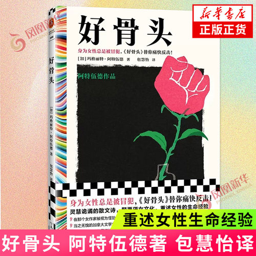 好骨头 阿特伍德作品 包慧怡译 布克奖得主诺奖候选人 女性主义 身为女性总是被冒犯 凤凰新华书店旗舰店正版书籍
