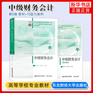 现货 中级财务会计教材+习题与案例 第八版8版 刘永泽陈立军 东北财经大学出版社中级财务会计教材课本 凤凰新华书店旗舰店
