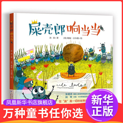 屎壳郎响当当 汤汤著 浙江少年儿童出版社 3-6岁儿童文学绘本图画故事书 正版书籍 【凤凰新华书店官方旗舰店】