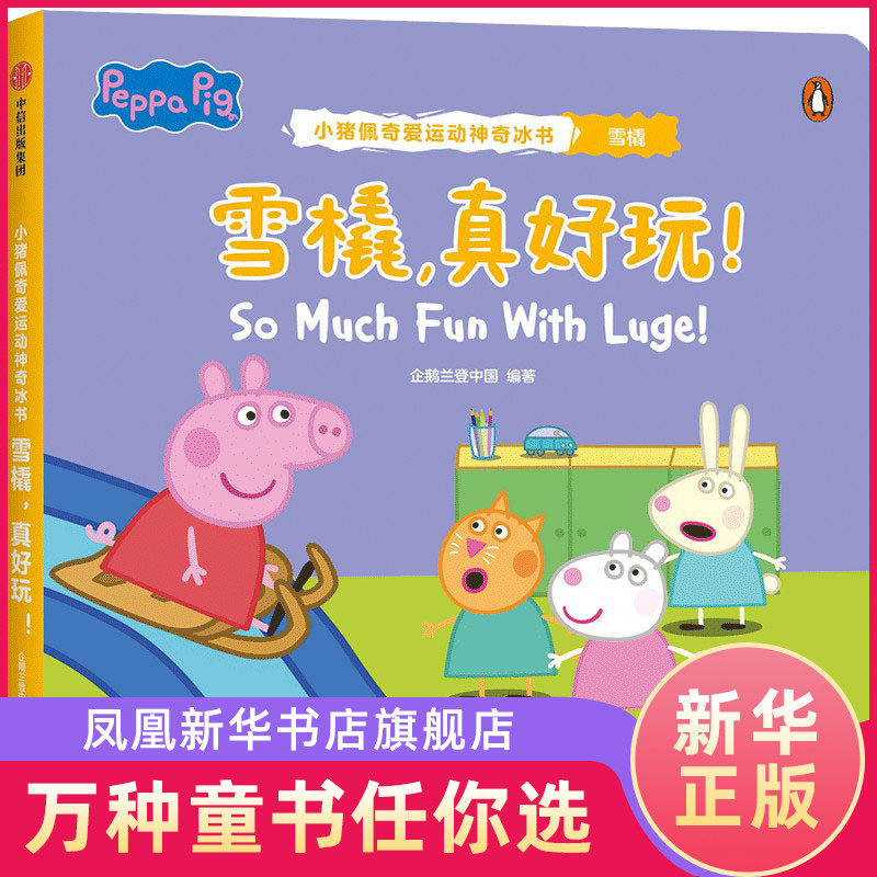 真好玩 小猪佩奇爱运动神奇冰书  2-6岁低幼宝宝科普启蒙早教认知趣味