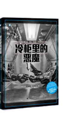 冷柜里的恶魔 理查德 普雷斯顿著 从天花到炭疽 从亚特兰大到西伯利亚 从秘密实验室到病毒 纪实报告文学 凤凰新华书店旗舰店正版