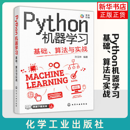 Python机器学习-基础.算法与实战 孙玉林 化学工业出版社 全彩印刷 精彩呈现 凤凰新华书店旗舰店 正版书籍