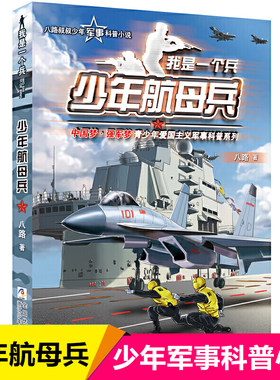 少年航母兵我是一个兵单本八路叔叔少年军事科普小说会飞的军校海军陆战队特战队系列书籍8-12周岁三四年级小学生课外阅读书籍