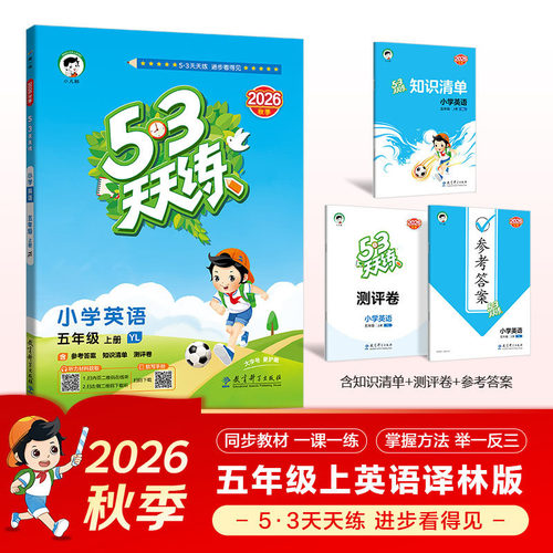 2026秋 53天天练英语五年级上册译林版YL 曲一线 小学5年级上学期同步训练教辅练习册同步教材基础训练天天练含答案 凤凰新华正版
