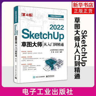 SketchUp 草图大师从入门到精通(第4版) 李波 Sketchup效果图渲染SU室内外建模设计 电子工业出版社 新华正版书籍