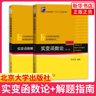 实变函数论 周民强 第三版教材+解题指南第二版 北京大学出版社 实变函数课程学习书 实变函数教程 近代分析数学基础教程数学教材