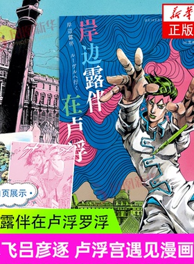 岸边露伴在卢浮罗浮 荒木飞吕彦 卢浮宫遇见漫画系列 JOJO联动番外 艺术联动日本漫画 惊悚日漫书籍 后浪漫图像小说 凤凰新华正版