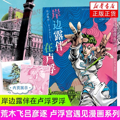 岸边露伴在卢浮罗浮 荒木飞吕彦 卢浮宫遇见漫画系列 JOJO联动番外 艺术联动日本漫画 惊悚日漫书籍 后浪漫图像小说 凤凰新华正版