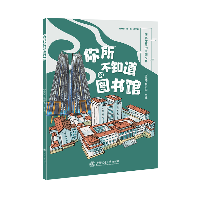 你所不知道的图书馆宋莞婷,殷宏淼环境科学上海交通大学出版社凤凰新华书店旗舰店