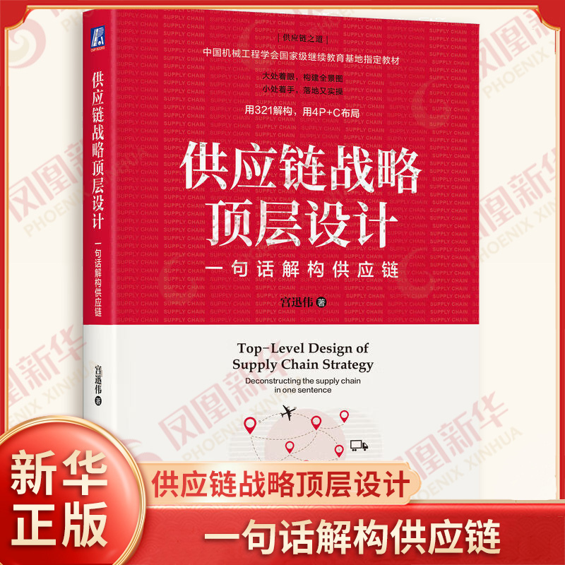 供应链战略顶层设计 一句话解构供应链 宫迅伟 著 供应链管理的要义 物流 信息流和资金流等 机械工业出版社 新华书店正版图书籍