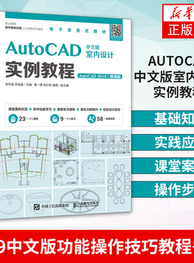 AutoCAD中文版室内设计实例教程(AutoCAD 2019)(微课版) 大学教材类书籍 张华威 李金强 AutoCAD 2019中文版功能操作技巧教程书籍