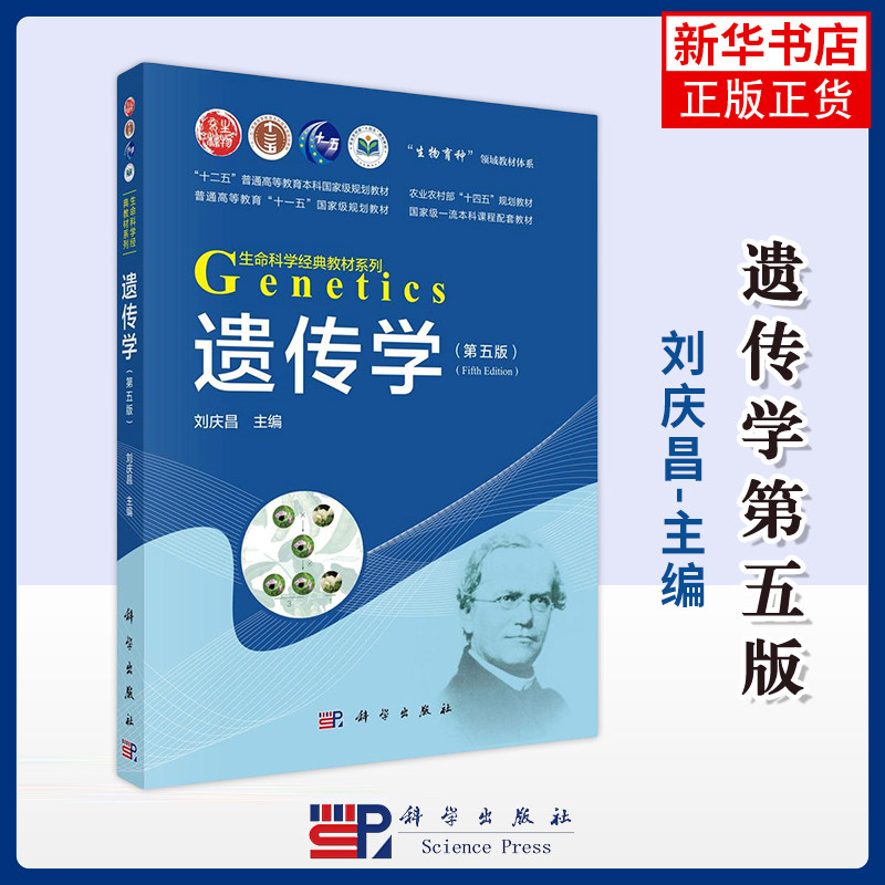 遗传学(第5版)-十二五普通高等教育本科刘庆昌生命科学/生物学科学出版社凤凰新华书店旗舰店