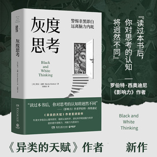 灰度思考 [英] 凯文 达顿 著 警惕非黑即白 远离脑力内耗 理解力判断力与影响力 社会科学心理学正版书籍 【凤凰新华书店旗舰店】