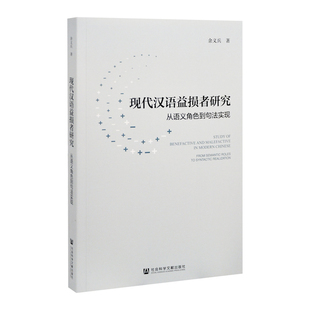 现代汉语益损者研究：从语义角色到句法实现余义兵 著社会科学文献出版社凤凰新华书店旗舰店