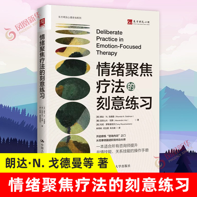 情绪聚焦疗法的刻意练习 朗达N戈德曼 著 情绪管理临床心理疗法 心理学书籍 中国人民大学出版社正版书籍【凤凰新华书店旗舰店】