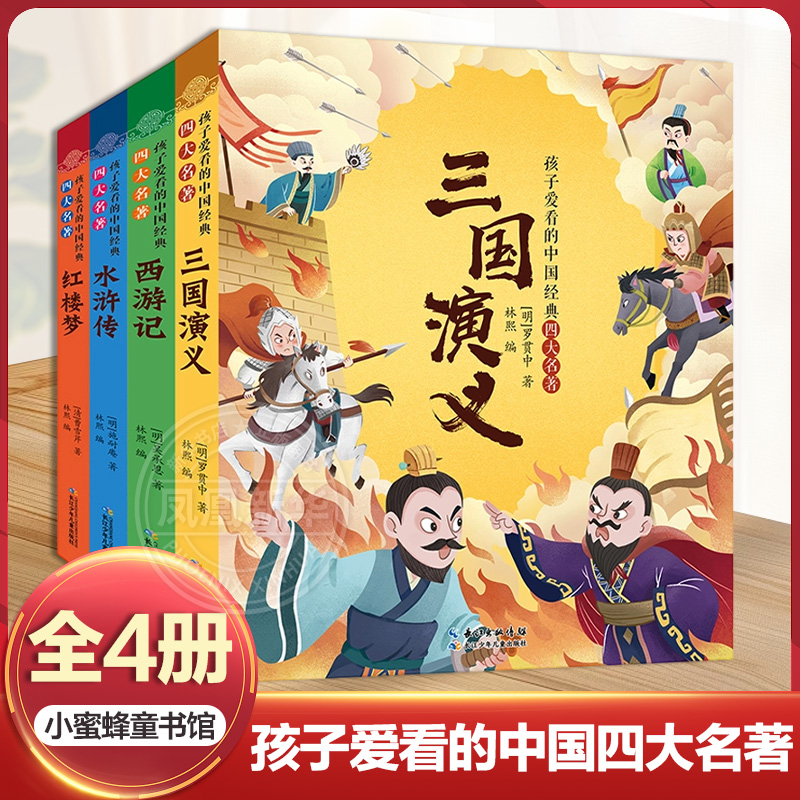 四大名著小学生版注音版全套4册 西游记三国演义水浒传红楼梦原著正版儿童版带拼音青少年版小学生一二年级必读课外阅读书籍读物