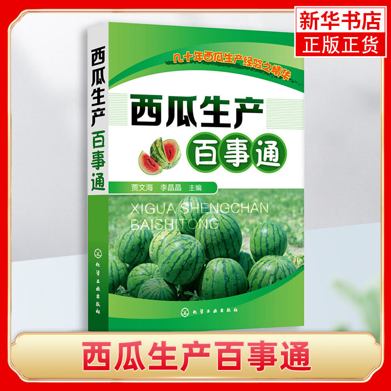 西瓜生产百事通 西瓜栽培种植技术书籍 大棚有机无公害红皮绿皮黄心西瓜种植 病虫害防治技术 无籽西瓜无土栽培育