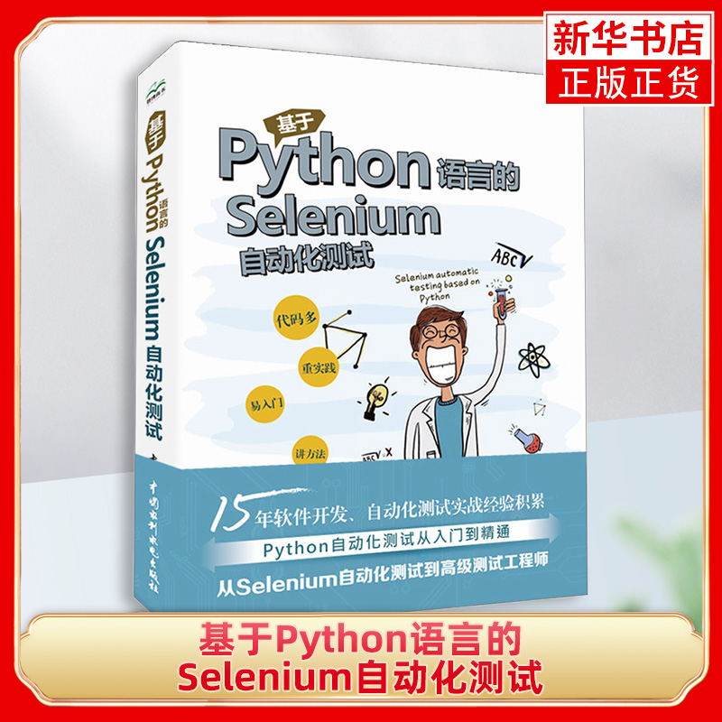 基于Python语言的Selenium自动化测试自动化测试核心知识书籍软件自动化测试书自动化测试概述配置Selenium自动化测试书-封面