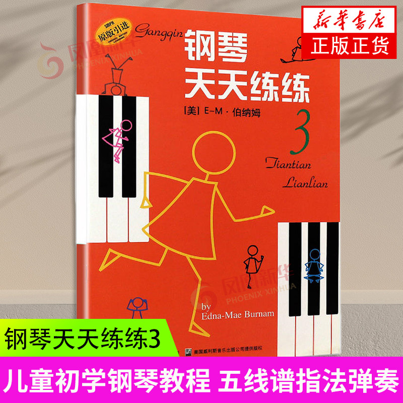 钢琴 天天练练 3第三册 伯纳姆著 钢琴初学者入门教材教程 钢琴每日练习曲谱 钢琴天天练 音乐图书籍 上海音乐出版社 凤凰新华正版图片