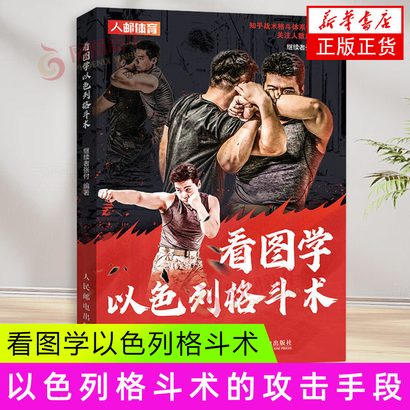 看图学以色列格斗术 继续者张付 编著 以色列格斗术的攻击手段 以色列格斗术应对站立缠斗的方法等 人民邮电出版社 新华正版书籍