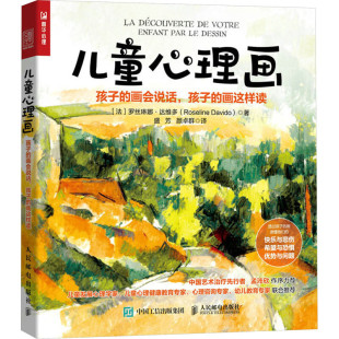 儿童心理画：孩子的画会说话，孩子的画这样读 [法]罗丝琳娜·达维多 著 快乐与悲伤 人民邮电出版社 新华正版书籍