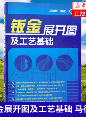 【新华书店正版书籍】钣金展开图及工艺基础 马德成 钣金展开图集 钣金工制作工艺书 钣金放样下料展开 钣金加工实用手册书籍