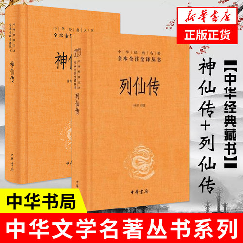 【套装2册】神仙传+列仙传 全本全注全译系列 精装 中华书局出版 中国哲学书籍正版【凤凰新华书店旗舰店】