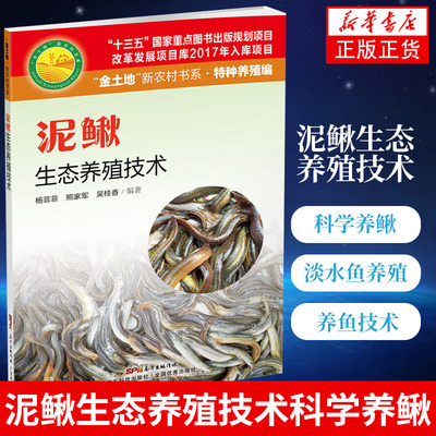 泥鳅生态养殖技术科学养鳅养鱼技术书建厂安全水产淡水鱼养殖技术书广东科技出版社【凤凰新华书店旗舰店】