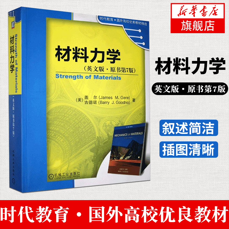 材料力学 英文版原书第7版 盖尔 JamesM Gere 古德诺 机械工业出版社 国外高校教材 材料力学 力学教材 新华书店旗舰店