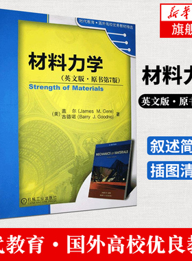 材料力学 英文版原书第7版 盖尔 JamesM Gere 古德诺 机械工业出版社 国外高校教材 材料力学 力学教材 新华书店旗舰店