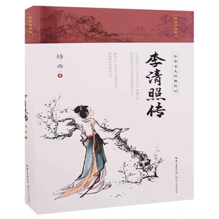 李清照传-中华文人经典传记(插图珍藏版)杨雨人物/传记其它长江文艺出版社凤凰新华书店旗舰店