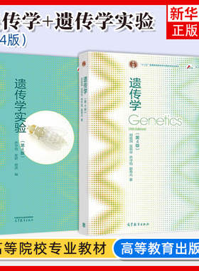 复旦大学 刘祖洞 Genetics 遗传学第四版第4版+遗传学实验乔守怡 皮妍 郭滨 高等教育出版社 遗传学刘祖洞遗传实验分析生物学教材