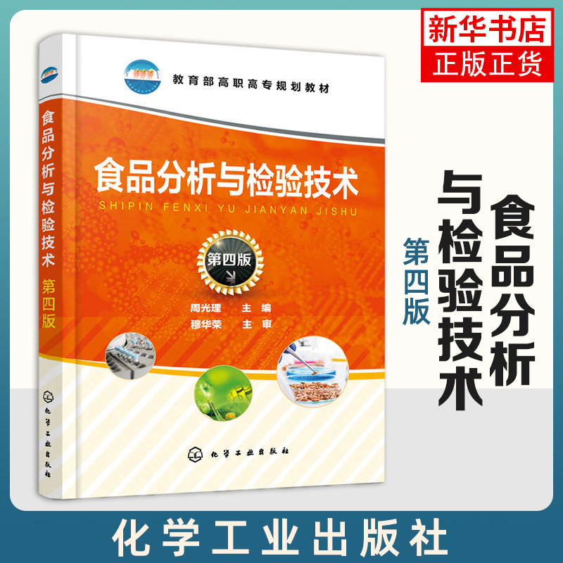 食品分析与检验技术(第四版)食品生产质量控制食品质量检验食品安全检验检疫等工作者的参考用书凤凰新华书店旗舰店