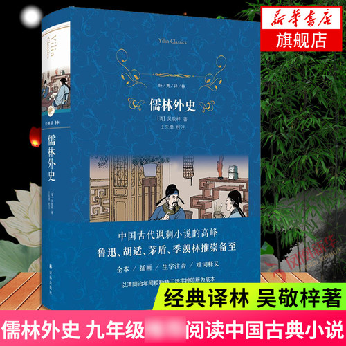 儒林外史经典九年下册语文学生